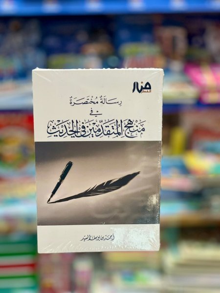 رسالة مختصرة في منهج المتقدمين في الحديث